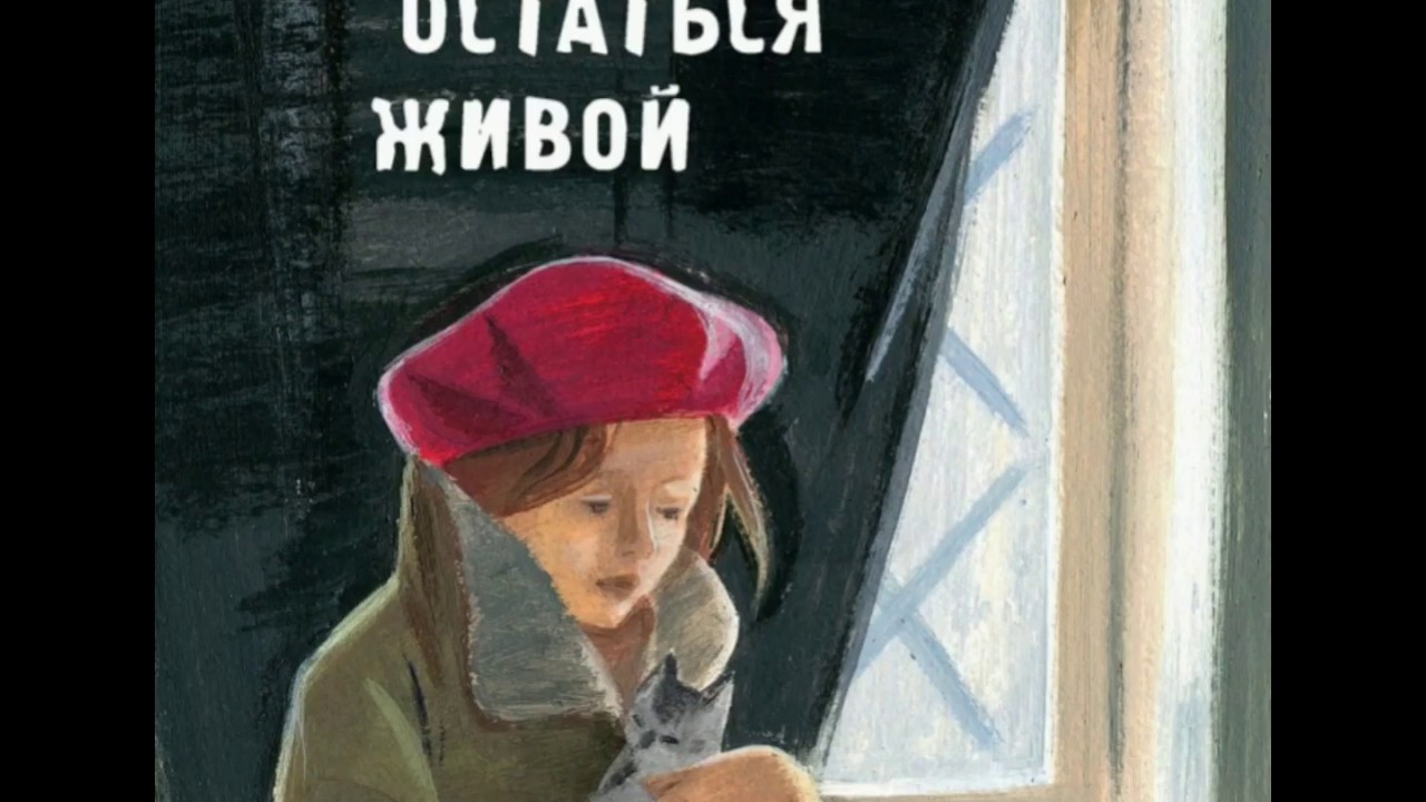 Книга должна жить. Должна остаться живой книга. Должна остаться живой читать. Повесть л. Никольской "должна остаться живой".