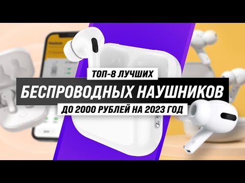 ТОП–8. Лучшие недорогие беспроводные наушники до 2000 рублей 💥  Рейтинг 2023 года