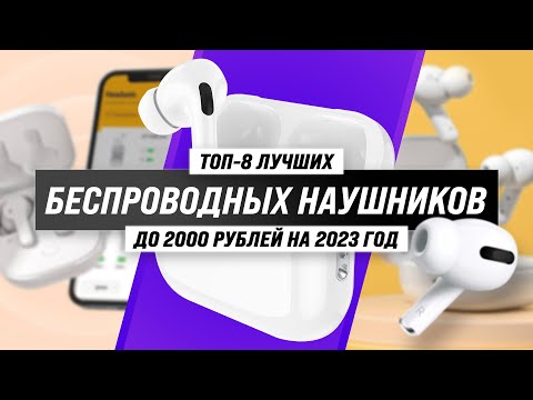 Видео: ТОП–8. Лучшие недорогие беспроводные наушники до 2000 рублей 💥  Рейтинг 2023 года