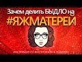 #ЯЖЕМАТЬ или что ты знаешь о воспитании ребенка? / Эксперты по воспитанию в интернетах