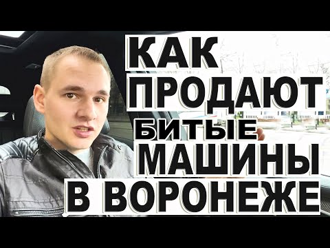 Видео: Как в Воронеже битые машины продают