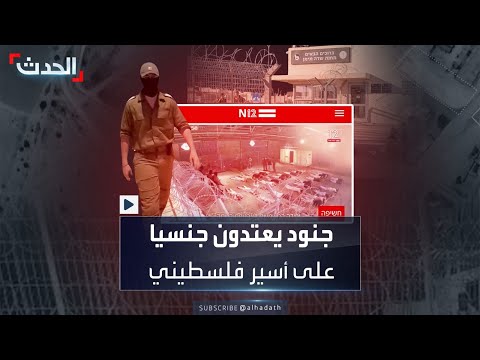 فيديو من كاميرا مراقبة لاعتداء جنود إسرائيليين جنسيا على أسير فلسطيني