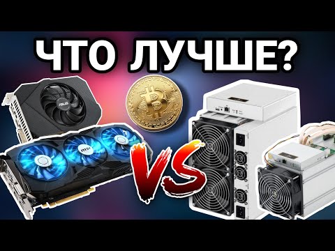 Что выбрать для майнинга: видеокарты или асики?