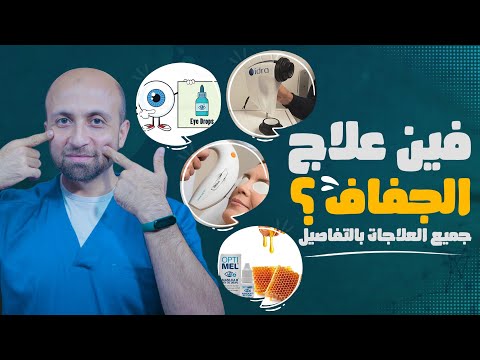 فيديو: هل يمكن أن تسبب xiidra اضطراب في المعدة؟