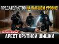 ПРЕДАТЕЛИ В ПОГОНАХ! Трёх генералов взяли: За что ИМ СВЕТИТ РАССТРЕЛ?