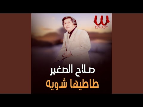   طاطيها شويه
