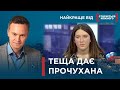 ЗЯТЬ БОРЕТЬСЯ З ТЕЩЕЮ СІМЕЙНІ РОЗБІРКИ Найкраще від Стосується кожного ЗЯТЬ БОРЕТЬСЯ З ТЕЩЕЮ СІМЕЙНІ РОЗБІРКИ Найкраще від Стосується кожного