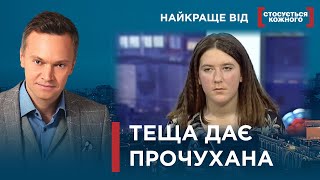 картинка: ЗЯТЬ БОРЕТЬСЯ З ТЕЩЕЮ | СІМЕЙНІ РОЗБІРКИ | Найкраще від Стосується кожного