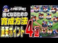 メジャスピで強くなりたい人必見！絶対に知っておくべき育成の重要ポイント4選を徹底解説します【メジャスピ/MLB PRO SPIRIT】