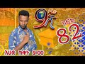 Ethiopia: ዘጠነኛው ሺህ ክፍል 82 - Zetenegnaw Shi sitcom drama Part 82