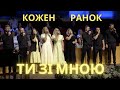 Кожен ранок Ти зі мною GRACE