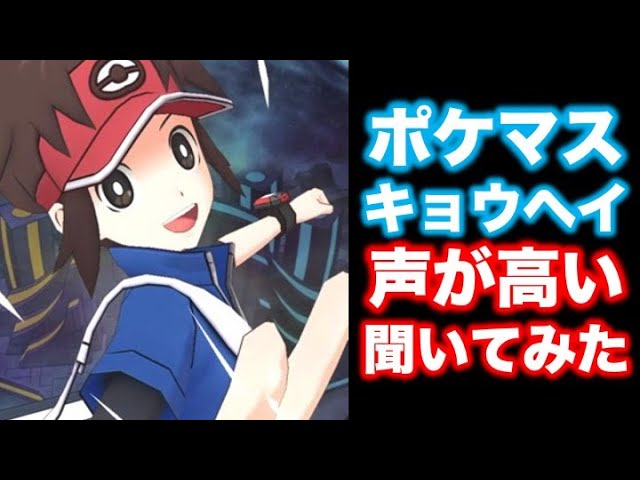 ポケマスのキョウヘイの声が高すぎると話題なので実際に聞いてみた ヒビキと声を入れ替えてみた ポケモン考察 Youtube ポケマスのキョウヘイの声が高すぎると話題なので実際に聞いてみた ヒビキと声を入れ替えてみた ポケモン考察 Youtube