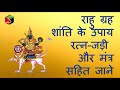 राहु ग्रह शांति के उपाय , रत्न-जड़ी और मंत्र सहित जाने ll Rahu Grah solution from Rudraksha