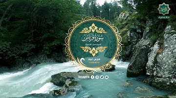سورة قريش - فارس عباد | Surat Quraysh - Fares Abbad (جوده عاليه - High Quality)