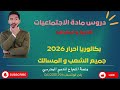 دروس الاجتماعيات بالنسبة للبكالوريا أحرار جميع الشعب و المسالك برنامج الباك أحرار خطوة بخطوه 2026
