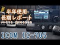 【無線】ICOM IC-705 良いところと気になるところ 半年使ってみてレビュー FTX-1Fとも比較してみる【アマチュア無線】