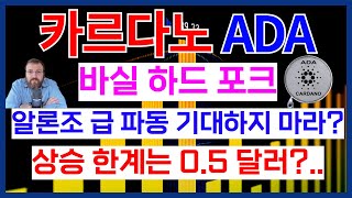 카르다노 ADA 코인 바실 하드 포크 상승 한계는 0.5 달러?