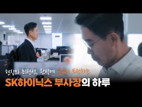재밌는 거요? 어려운 문제요. 완벽에 끝없이 도전하는 SK하이닉스 부사장의 하루 | 하이라이트 EP.4 (feat. 댓글 이벤트)