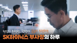 재밌는 거요? 어려운 문제요. 완벽에 끝없이 도전하는 Sk하이닉스 부사장의 하루 하이라이트 Ep.4 Feat. 댓글 이벤트