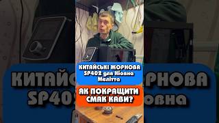 Китайські жорнова SP402 після 4т порцій. Як покращити смак кави на вживаній кавомашині?