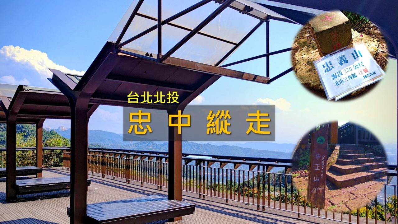 [台北北投] 從捷運復興崗站到中正山，這條縱走比想像中精彩 | 森林小徑＋秘境湖＋360度展望