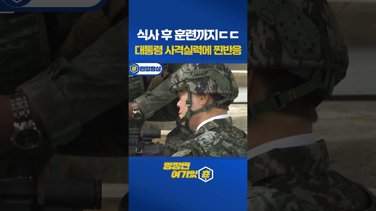 정장에 구두 신고 사격훈련까지 #이재명대통령 사격실력 보더니 장병들 놀란 이유는?