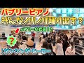 【ストリートピアノ】『ダンシング・ヒーロー』荻野目洋子“バブリーピアノでみんなノリノリ踊り出す?”〔デュオ神戸ストリートピアノ〕