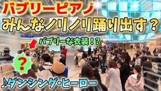 【ストリートピアノ】『ダンシング・ヒーロー』荻野目洋子“バブリーピアノでみんなノリノリ踊り出す”〔デュオ神戸ストリートピアノ〕