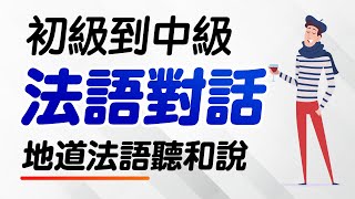 地道法語對話聽和說（初級到中級）