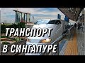 Транспорт в Сингапуре.