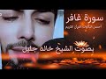 سورة غافر للقارئ الشيخ خالد جليل
