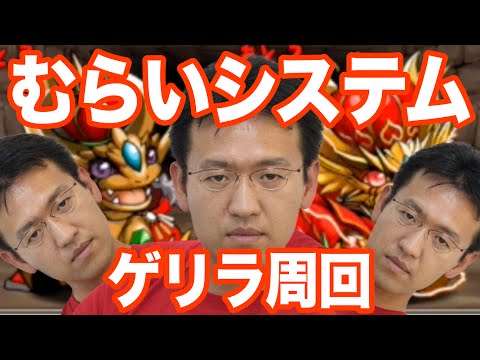【パズドラ】「むらいシステム」でゲリラサクサク周回！？！？