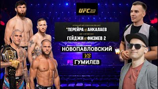 НОВЫЙ чемпион UFC из России! Анкалаев - Перейра. Гейджи - Физиев 2. Обзор UFC 313. Руслан Гумилев.