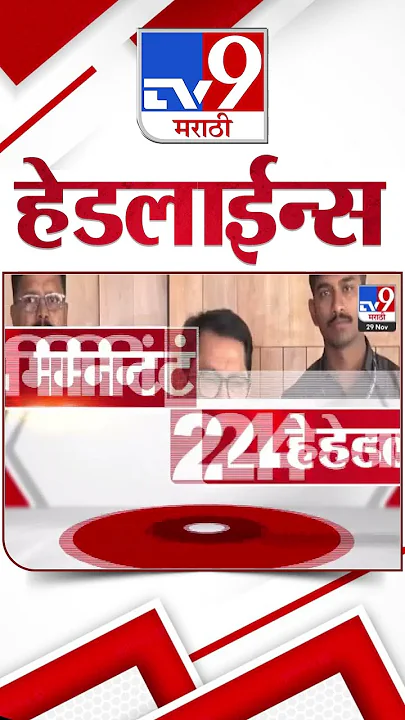 Tv9 Marathi News Top Headline Today | 29 November 2024 | 4 Minutes 24 Headline | Politics