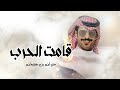 جفران بن هضبان قامت الحرب حصريا 2023 جفران بن هضبان قامت الحرب حصريا 2023