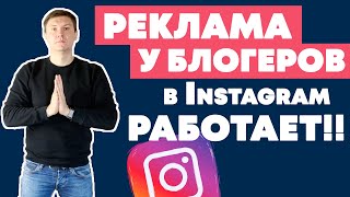 Реклама в Instagram – Почему реклама у блогеров в инстаграме работает?