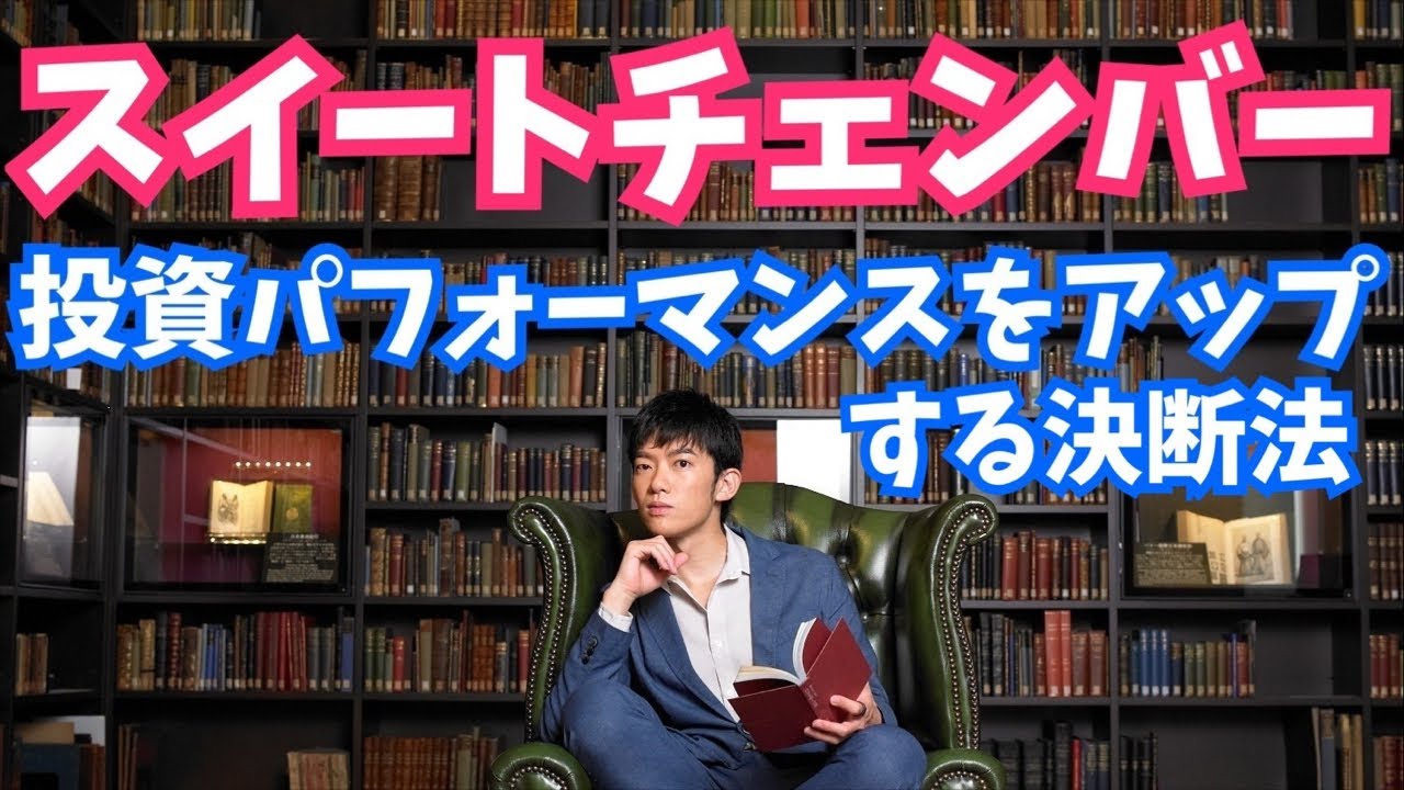 投資成功率を高める決断法【スイートチェンバー】