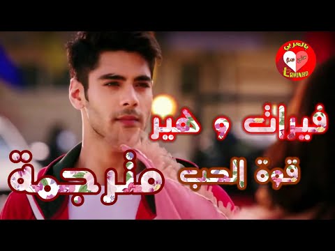 أغنية الرومانسية ل ــ فيرات و هير مترجمة مسلسل قوة الحب شاكتي هارمان سوميا 
