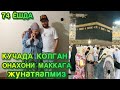 74 ЁШЛИ КУЧАДА КОЛГАН  ФАРГОНАЛИК ОНАХОНИ МАККАГА ЖУНАТЯАПМИЗ