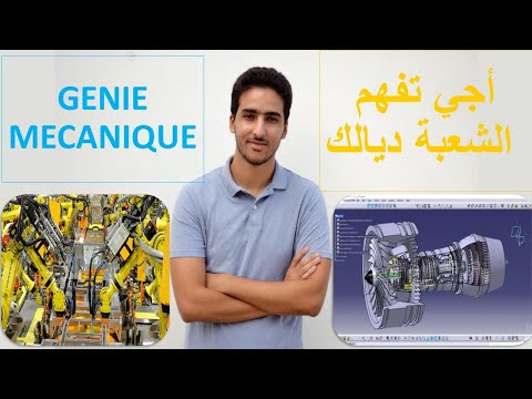 Génie Mécanique أجي تفهم الشعبة ديالك -الحلقة 1- الهندسة الميكانيكية
