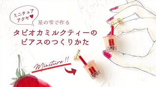 ミニチュアドリンクカップで簡単！ タピオカミルクティーのピアスの作り方【パジコ】