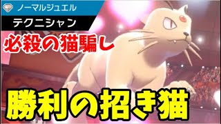 ポケモン剣盾 ジュエルテクニシャンの一致猫騙し ペルシアン が試合を勝利に導く Youtube