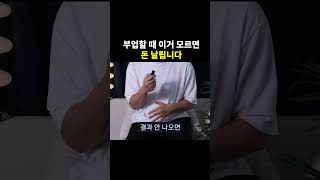 부업할 때 이거 모르면 돈 날립니다 첫째 시간 대비 효율성을 안 따지고 하는 거 최악입니다 상품 찾고 상세 페이지 만들고 광고까지 다 하다가 시간 너무 많이 쓰고 접는 경우를 너