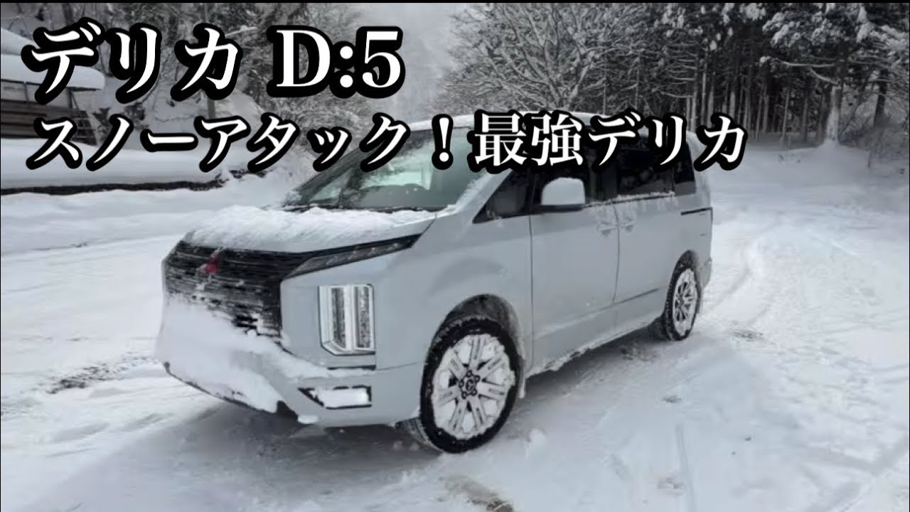 デリカ D:5 今年もスノーアタック！デリカ最強‼︎【きんちゃん】2026.1