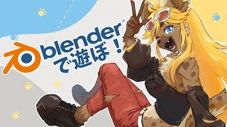【作業配信】Blenderで遊ぼう！【#新人vtuber 】