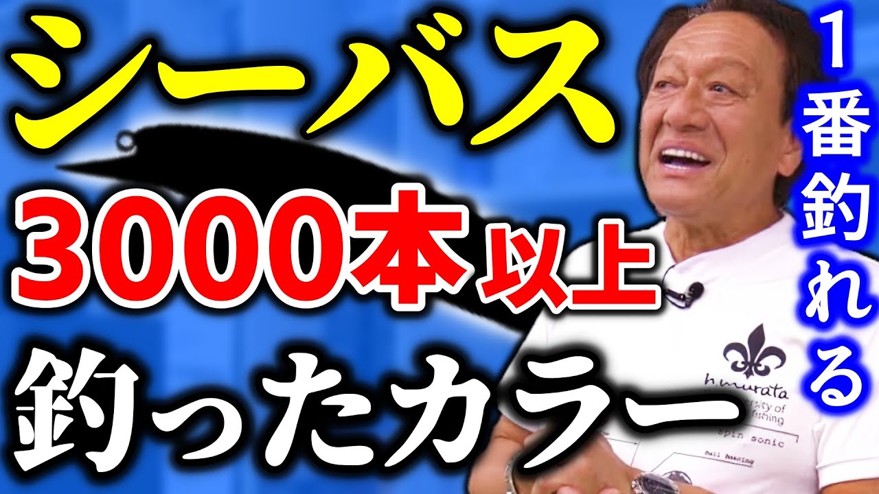 Murata Motoi] Color and Jerk Sonic are bait that have caught over