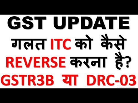 GST UPDATE|HOW TO REVERSE WRONG INPUT TAX CREDIT IN GST|WHAT IS FORM GST DRC 03|HOW TO REVERSE ITC
