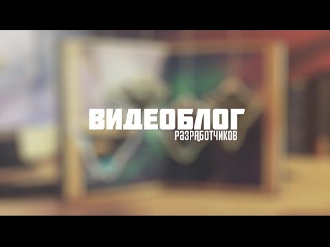 Видеоблог разработчиков #4