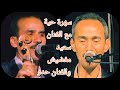 الفنان سعيد مغضيش والفنان حدو واعراب