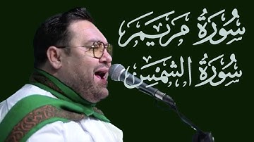 تلاوة فوق الوصف سورة مریم والشمس القارئ محمد جواد حسینی 2025